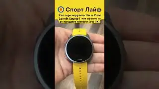 Как перезагрузить Часы Polar Garmin Suunto? Или сбросить их до заводских настроек 