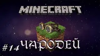 Minecraft - Чародей - 14 - Магический тигель