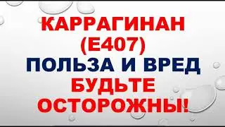 Пищевая добавка каррагинан, польза и вред