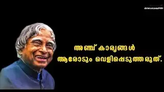 ഈ അഞ്ചുകാര്യങ്ങൾ ആരോടും വെളിപ്പെടുത്താൻ പാടില്ല #motivation #apjabdulkalam @statuscover7734