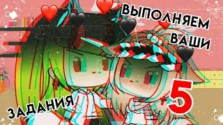 🌿ВЫПОЛНЯЕМ ВАШИ ЗАДАНИЯ 5!!!!🌿|Gacha life|