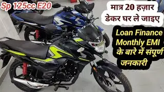 2203 Honda Shine SP 125cc (E20)🥳 Finance & Loan Detail, Monthly EMI Detail, Shine SP 125 EMI detail