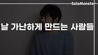 【가난에서 부자로】 멀리해야 할, 날 가난하게 만드는 사람들