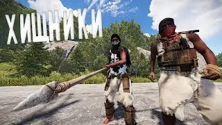 Грабанули копьями - Хищники в Раст Rust