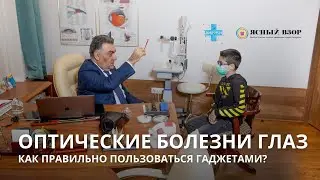 ОПТИЧЕСКИЕ БОЛЕЗНИ ГЛАЗ. КАК ПОЛЬЗОВАТЬСЯ ПОЛЬЗОВАТЬСЯ ТЕЛЕФОНОМ БЕЗ ВРЕДА ДЛЯ ГЛАЗ?