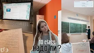 Стоит ли идти в 10? || моё мнение || Diana Mayorshina