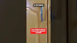 Как отмыть фасад кухни без лишних усилий! 