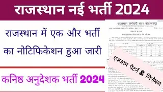 राजस्थान नई भर्ती 2024 | कनिष्ठ अनुदेशक भर्ती 2024 नोटिफिकेशन जारी