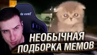 НЕОБЫЧНАЯ ПОДБОРКА МЕМОВ V283 | Реакция HellYeahPlay