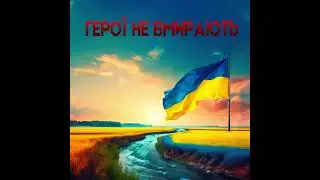 "Герої не вмирають"