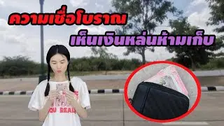 ละครสั้น ความเชื่อโบราณ เห็นเงินหล่นห้ามเก็บ