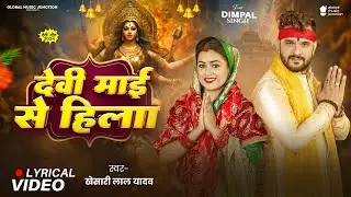 Lyrical Video | देवी माई से हिला | Khesari Lal Yadav | Devi Maai Se Hila | Khushi Kakkar | Devi Geet