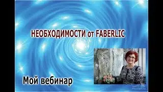 Необходимости от Faberlic | Елена Миронова