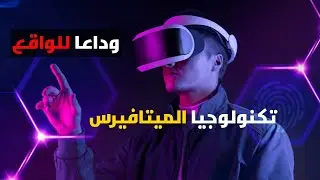 ليه الفيس بوك غير اسمه الي الميتافيرس | metaverse
