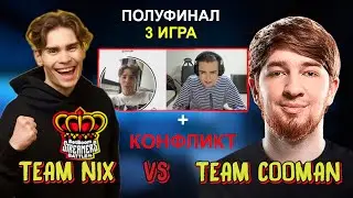 TEAM COOMAN - TEAM NIX! ТУРНИР BB STREAMERS BATTLE 4! ПОЛУФИНАЛ 3 ИГРА! КОНФЛИКТ С NIX!