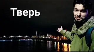 Тверь⚡️Город глазами туриста⚡️