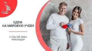 Едем на МИРовую учебу