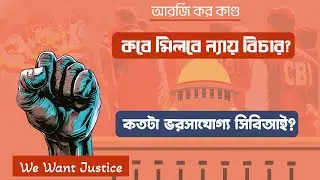কবে মিলবে ন্যায় বিচার? কতটা ভরসাযোগ্য সিবিআই ? ⎮RG Kar Rape-Murder Case