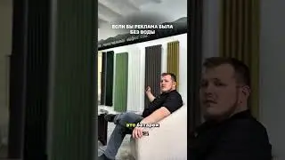 Если бы реклама была без воды #отопление #дизайнинтерьера