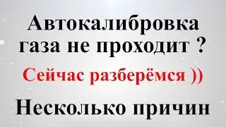 Автокалибровка на газе, почему она не проходит