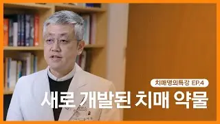 [치매명의특강 4편]새로 개발된 치매약물│치매에 대한 새로운 기대, 나도 처방가능할까?