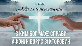 З КИМ БОГ МАЄ СПРАВУ проповідь АФОНІН БОРИС ВІКТОРОВИЧ церква ХВАЛА і ПОКЛОНІННЯ  БРОВАРИ 26.05.2024