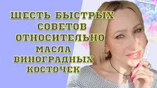 Масло виноградных косточек , уход за собой.