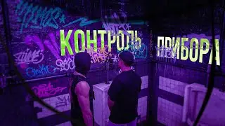 Контроль Прибора (Hitman3, Valorant)