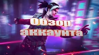 Обзор аккаунта подписчика/Снарка/топ акк