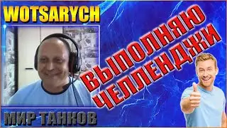 WOTSARYCH. ВЫПОЛНЯЮ ЧЕЛЛЕНДЖИ ОТ ПОДПИСЧИКА