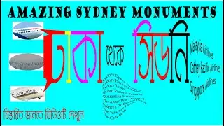 ঢাকা থেকে সিডনি, অস্ট্রেলিয়া !! DHAKA TO SYDNEY, AUSTRALIA !! TRAVELWIND#EK#CX#SQ
