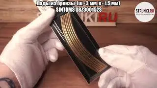 Лады из бронзы, ш 3 мм, в 1 5 мм, SINTOMS SBZ300152S
