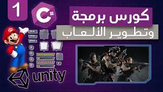#1 Unity course tutorial c sharp | شرح اساسيات برنامج يونتي | unity C# كورس برمجة الالعاب باستخدام