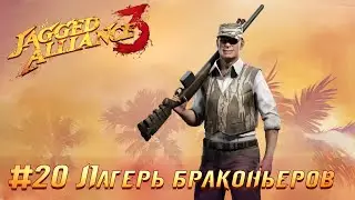 Jagged Alliance 3 (Агония Власти 3): часть 20 - Лагерь браконьеров (прохождение)