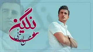 Mohsen Lorestani - Negin | محسن لرستانی - نگین