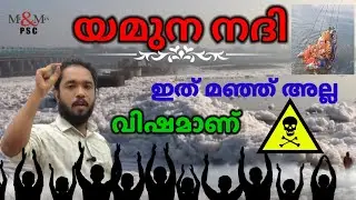 യമുന  ( Yamuna + Chambal + Ghaghara River )  3 ഉം കൂടി ഒന്നിച്ചു വരച്ചു പഠിച്ചാൽ എങ്ങനെ ഇരിക്കും ? 🙄