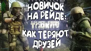 НОВИЧОК НА РЕЙДЕ: УБИВАЮ ДРУЖБУ | ESCAPE FROM TARKOV