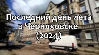 Черняховск. Прогуляемся по городу (31.08.2024)