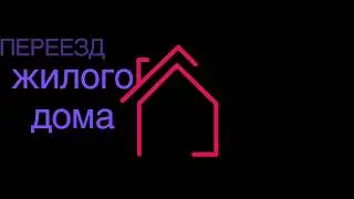 Транспортировка Жилого Дома