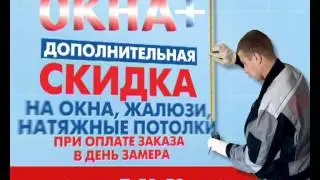 БОНУСНАЯ СКИДКА ОКНА+ 15сек m 1