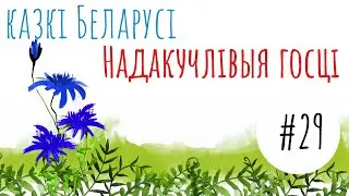 Беларуская народная казка 