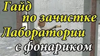 DayZ Origins Гайд по зачистке Лаборатории с фонариком!