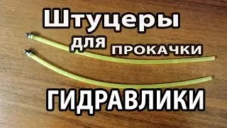 Штуцеры для прокачки гидравлкики своими руками за 5 минут, 9 рублей!