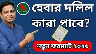 ​হেবার ঘোষণা দলিল কি কোন সম্পর্কে হয় ও রক্ত সম্পর্কীয় তালিকা ২০২৬। হেবা দলিলের ফরম্যাট ২০২৬