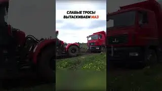МАЗ ЗАСТРЯЛ #трактор #кировец #полныйпривод #маз #shorts