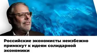 Михаил Хазин - ЗА развитие солидарного финансирования