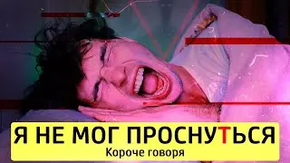 КОРОЧЕ ГОВОРЯ, Я НЕ МОГ ПРОСНУТЬСЯ