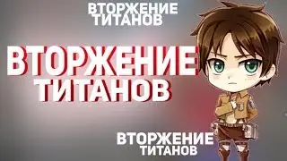 О аниме атака титанов