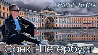Санкт-Петербург | Лучшие места | Что посмотреть