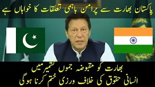 India must end human rights violations in occupied Jammu and Kashmir | PM IK | News Updates